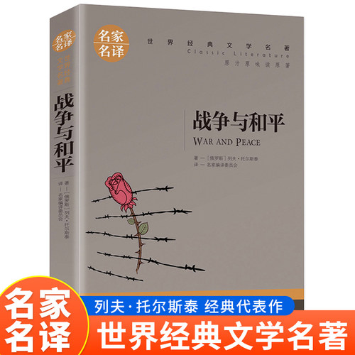 战争与和平世界经典名著当当网