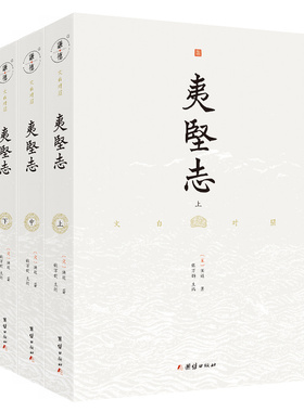 文白对照 夷坚志 (全3册）全本全译 谦德国学文库系列