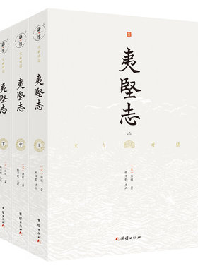 文白对照 夷坚志 (全3册）全本全译 谦德国学文库系列