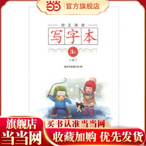 自主阅读写字本·3阶（中） - 封面