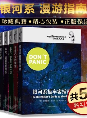 当当网 银河系漫游指南全5册 银河系搭车客指南五部曲 银河系搭车客指南宇宙尽头的餐馆生命宇宙以及一切再会谢谢所有的鱼基本无害