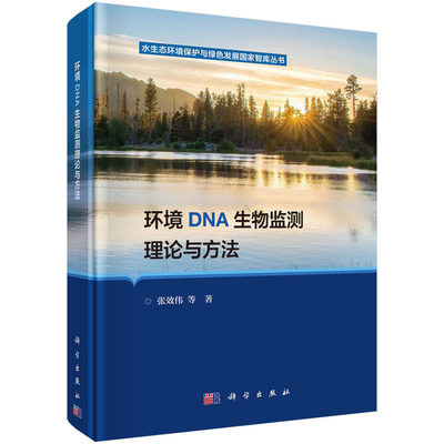 当当网 环境DNA生物监测理论与方法 工业技术 科学出版社 正版书籍