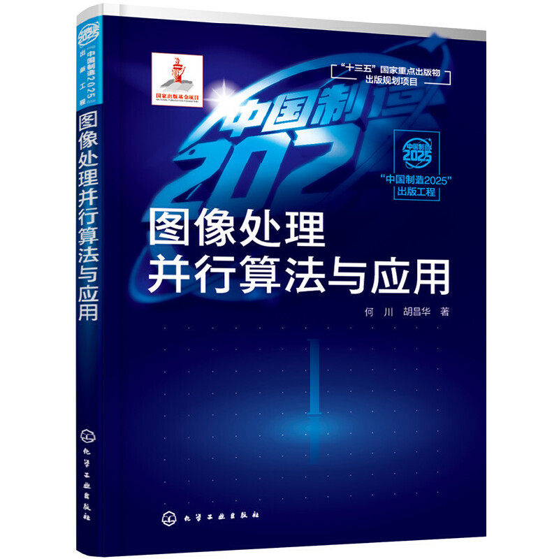 图像处理并行算法与应用  何川 胡昌华 著 图像处理技术书籍 图像去噪 去模糊修补超分辨率和压缩感知重建 高等学校教师研究生教材