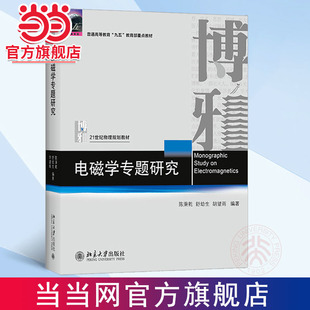 【当当网】电磁学专题研究 面向21世纪课程教材 普通高等教育“九五”国家重点教材 “九五”规划教材 北京大学出版社 正版书籍