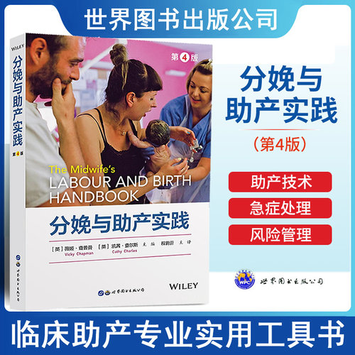 分娩与助产实践(第4版)