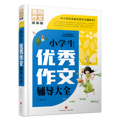 小学生优秀作文辅导大全 黄冈作文 超级版