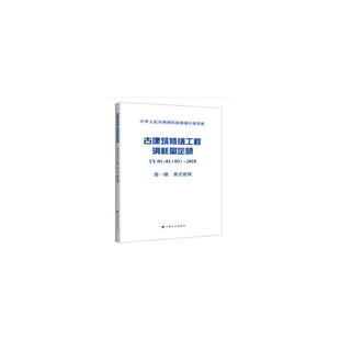 古建筑修缮工程消耗量定额 TY01-01(03)-2018 第一册 唐式建筑