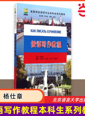 当当网 俄语写作教程 高等学校俄语专业本科生系列教材 专8俄语专业八级写作基础范文100篇 俄语应用文的写作 俄语专业教学大纲