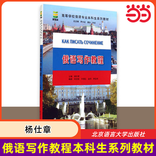 当当网 俄语写作教程 高等学校俄语专业本科生系列教材 专8俄语专业八级写作基础范文100篇 俄语应用文的写作 俄语专业教学大纲