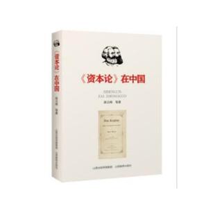 当当网 《资本论》在中国 崔占峰 山西教育出版社 正版书籍