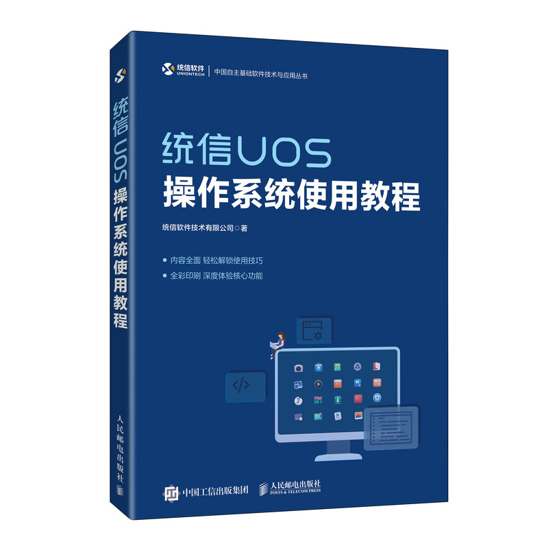 当当网统信UOS操作系统使用教程统信软件技术有限公司人民邮电出版社正版书籍