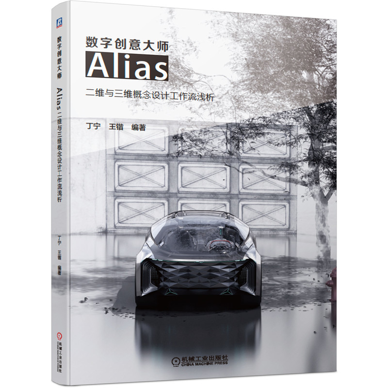 当当网 数字创意大师 Alias二维与三维概念设计工作 计算机网络 计算机辅助设计和工程（新） 机械工业出版社 正版书籍