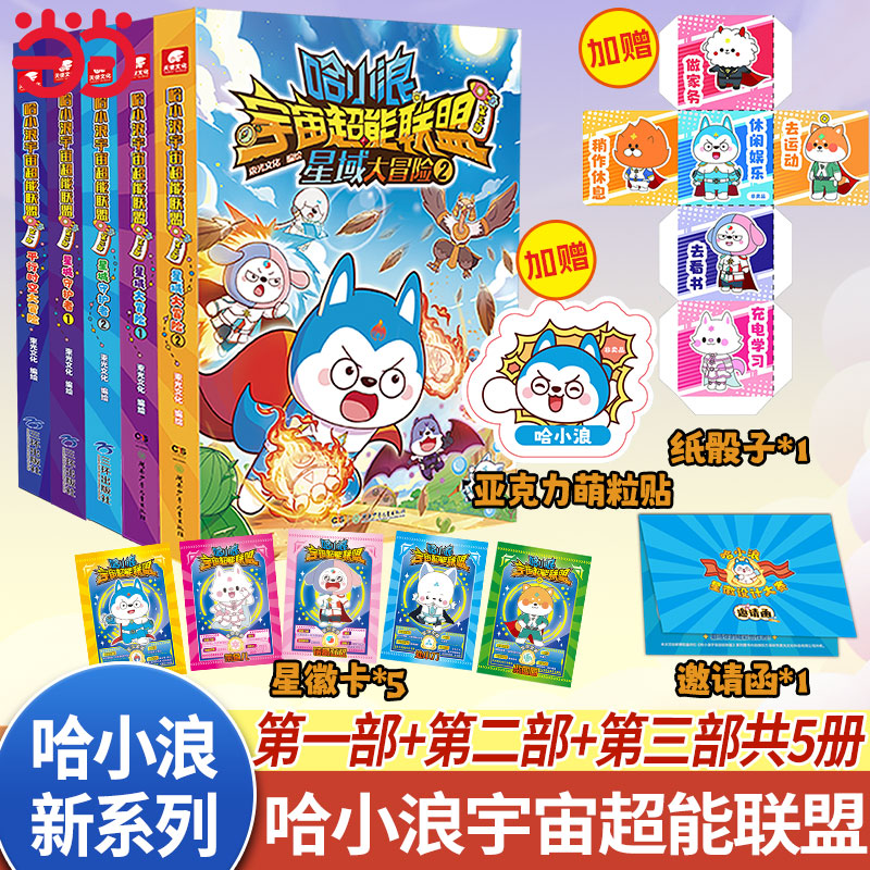 当当网【赠品丰富】哈小浪宇宙超能联盟第一二三部全5册 平行时空大冒险星城守护者1+2  科幻推理冒险图文小说 6-12岁中小学生课外