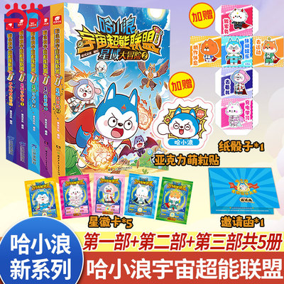 当当网【赠品丰富】哈小浪宇宙超能联盟第一二三部全5册 平行时空大冒险星城守护者1+2  科幻推理冒险图文小说 6-12岁中小学生课外