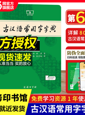 当当网正版古汉语常用字字典第6版最 新版 商务印书馆古代现代汉语词典中小学生古汉语字典工具书文言文初高中高考课外书辞典第5版