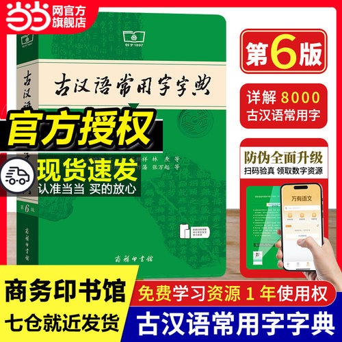 古汉语常用字字典第6版当当网