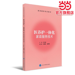 医养护一体化家政服务技术