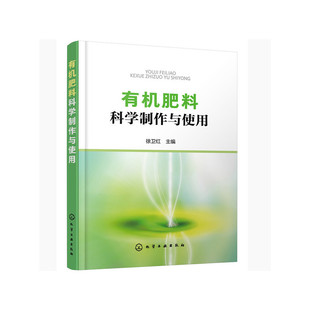 当当网 有机肥料科学制作与使用 徐卫红 化学工业出版社 正版书籍