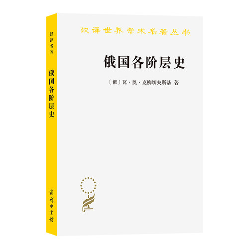 俄国各阶层史（汉译23辑）