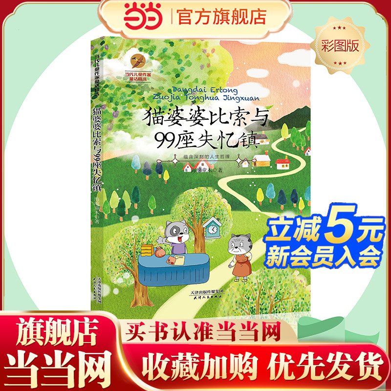 猫婆婆比索与99座失忆镇--当代儿童作家童话精选彩图版现代新锐儿童作家儿童故事书籍儿童小学生课外阅读书籍正版图书阅