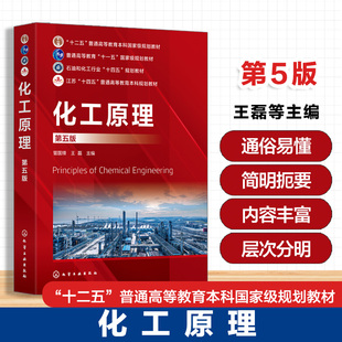 化工原理 第五版 管国锋 化工单元操作原理设备工艺计算方法流体流动输送机械传热传质学基础知识 高等院校化工类本科企业培训教材