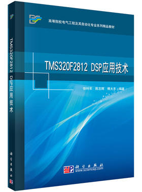 TMS320F2812 DSP应用技术