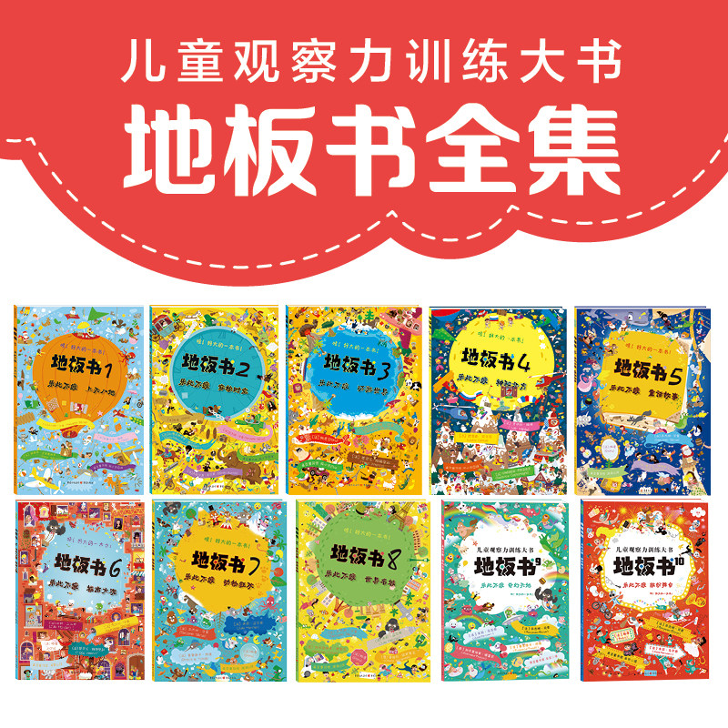 当当网正版童书 地板书 乐此不疲 上天入地 大开本地板书 3-6岁儿童启蒙益智玩具书 培养孩子专注力观察力创造力小学课外阅读童书图片