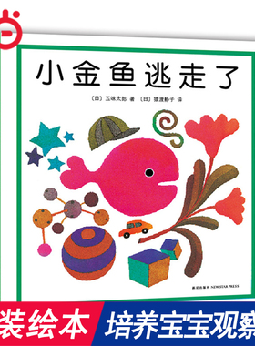 当当网正版童书小金鱼逃走了激凌是谁吃的五味太郎创意经典绘本全套8册0-1-2-3岁幼儿童启蒙认知数学认字书玩具游戏图画睡前故事书