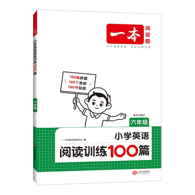 官方正版一本6年级英语阅读训练
