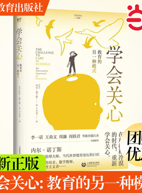 【官方正版】学会关心教育的另一种模式内尔诺丁斯美国著名教育哲学家内尔诺丁斯在关心伦理与教育方面的一本经典上海教育出版社