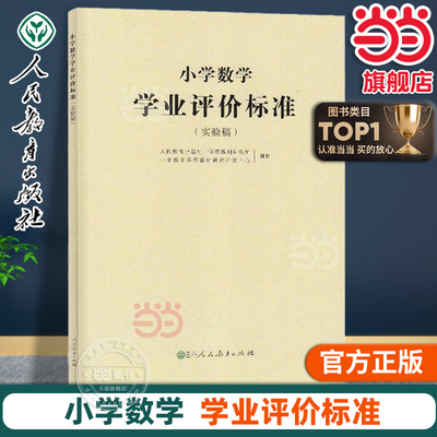 当当网正版书籍 小学数学学业评价标准（实验稿）人教版人民教育出版社小学生科学老师教师备课上课用书学术研究研讨课题命题
