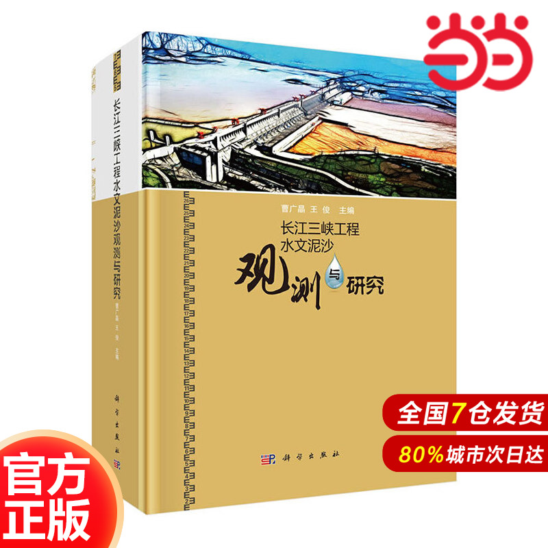 当当网 长江三峡工程水文泥沙观测与研究 水利工程科学出版社 正版书籍