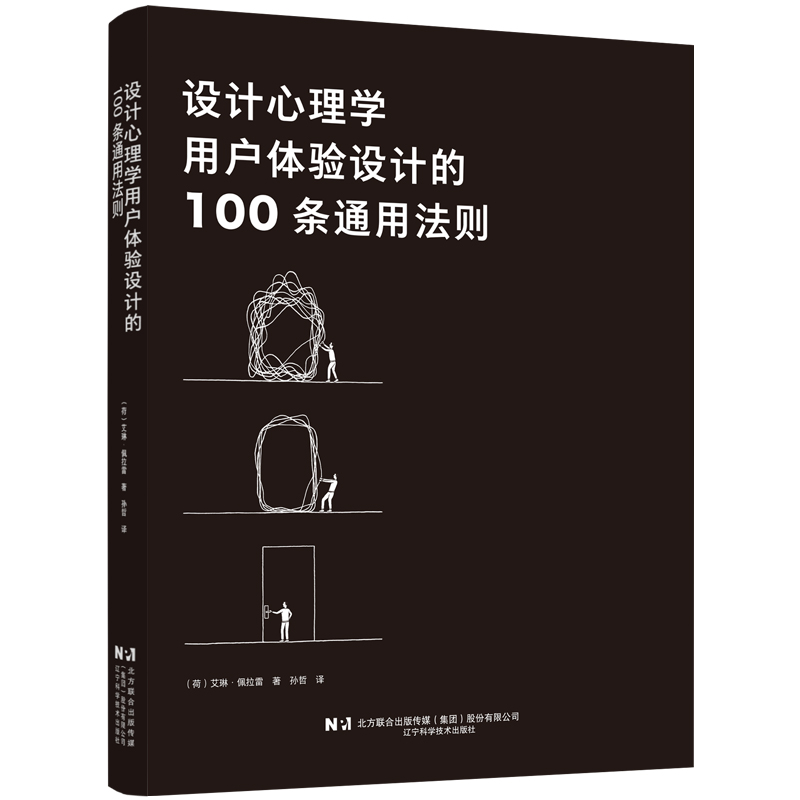 设计心理学：用户体验设计的100条通用法则