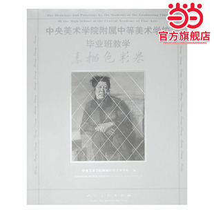 中央美院附中美术毕业班教学.素描色彩卷