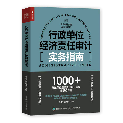 当当网 行政单位经济责任审计实务指南 于维严 人民邮电出版社 正版书籍