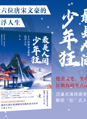 当当网 最是人间少年狂十六位唐宋文豪的沉浮人生 小x书读书博主桃气著 绝美文笔笑中带泪狂戳你的笑点泪点 现代文学随笔正版畅销