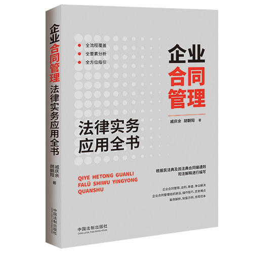 【当当网】企业合同管理法律实务应用全书 民法典合同编通则司法解释 企业合同管理谈判审查争议操作技巧典型案例司法实务工具书