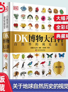 当当网正版童书 DK博物大百科中文正版儿童百科全书动物恐龙植物生物太空人体地球自然科普6-7-10岁精装绘本一年级小学生课外阅读