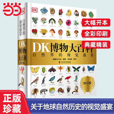 当当正版dk博物大百科自然科普