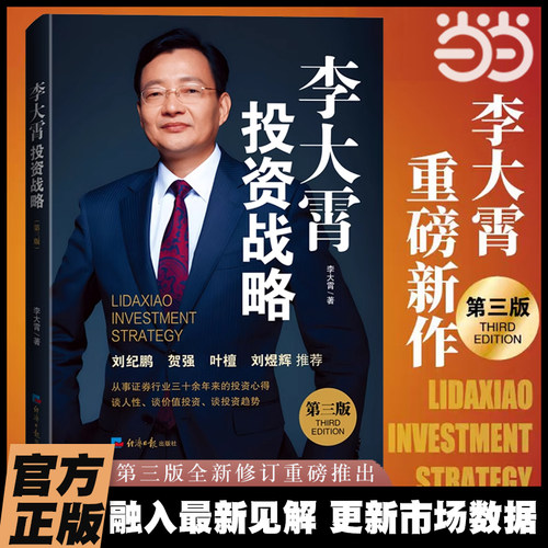 当当网 李大霄投资战略(第三版) 三十年投资心得，讲透价值投资，判断投资趋势 经济日报出版 股票理财投资类书籍