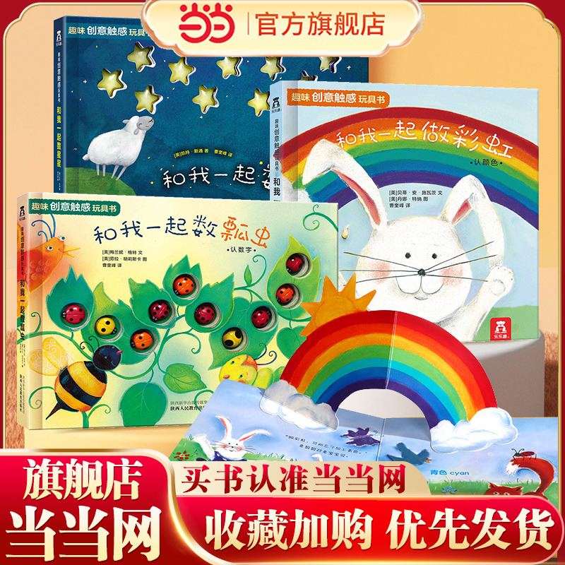 【当当网】乐乐趣童书 趣味创意触感玩具书(全3册) 和我一起做彩虹/数星星/数瓢虫 0-3岁婴幼儿宝宝手指触摸书早教故事书 正版书籍