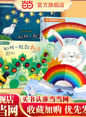 【当当网】乐乐趣童书 趣味创意触感玩具书(全3册) 和我一起做彩虹/数星星/数瓢虫 0-3岁婴幼儿宝宝手指触摸书早教故事书 正版书籍