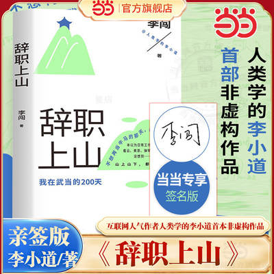 【当当亲签版】辞职上山 我在武当的200天 互联网人气作者人类学的李小道非虚构作品 一部笑点密集活人感的道观义工笔记 文学随笔