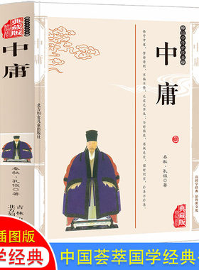中庸全鉴通解读 精编插图典藏版 中华国学精粹 孔子儒家经典 生僻字注音+注释+译文+解析+事例 中庸的思想之道 四书五经中庸