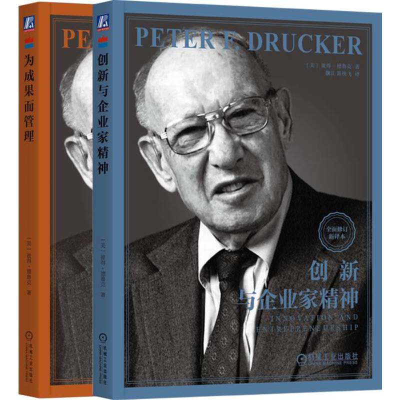 创新与企业家精神+为成果而管理 套装共2册