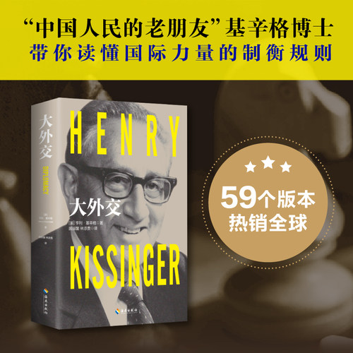 当当网 大外交 基辛格 2022年修订本 国际关系史上里程碑式的作品！谱写“谍影重重”的外交风云  海南出版社 正版书籍