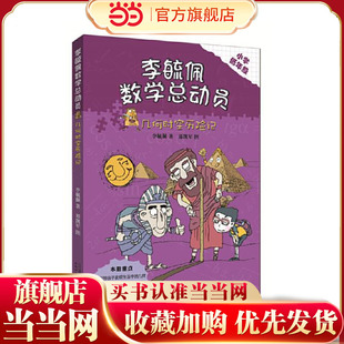 李毓佩数学童话总动员 低年级版 几何时空历险记