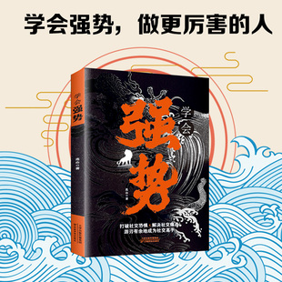 学会强势 如何在工作恋爱和人际交往中快速取得优势 跨世纪的沟通 做更厉害的人 在生活、感情和社会交往中迅速掌控主导权
