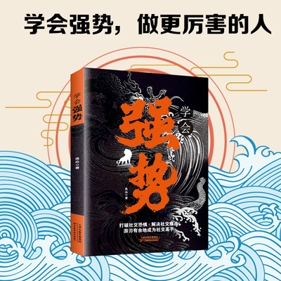 学会强势 如何在工作恋爱和人际交往中快速取得优势 跨世纪的沟通 做更厉害的人 在生活、感情和社会交往中迅速掌控主导权