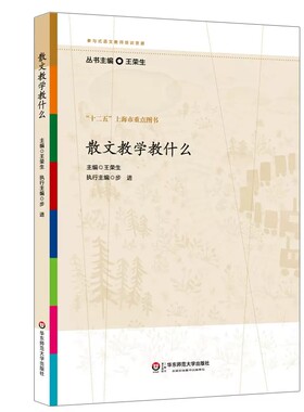 散文教学教什么（参与式语文教师培训资源）